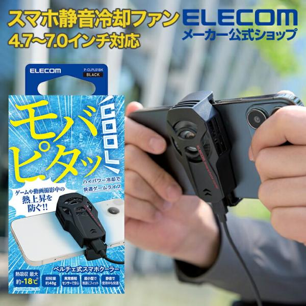 エレコム スマホ クーラー 静音 冷却ファン モバピタッCool 4.7〜7.0インチ対応 超小型 ...