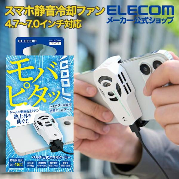 エレコム スマホ クーラー 静音 冷却ファン モバピタッCool 4.7〜7.0インチ対応 超小型 ...