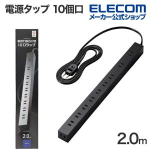 エレコム 電源タップ 2m 10口 磁石 付 ホコリ防止シャッター