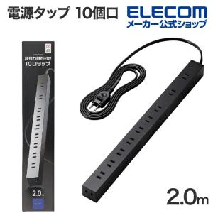 エレコム 電源タップ 2m 10口 磁石 付 ホコリ防止シャッター 付き コードタップ コンセント 延長コード タップ OAタップ マグネット ブラック 約2m┃ECT-2620BK｜エレコムダイレクトショップ