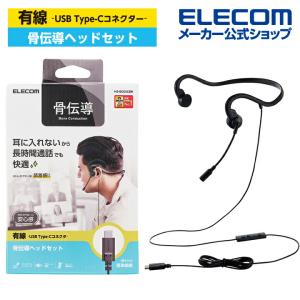 エレコム 有線 骨伝導 ヘッドセット USB Type-C マイク付き 耳せん付属 インラインコントローラー ブラック┃HS-BC05CBK｜elecom