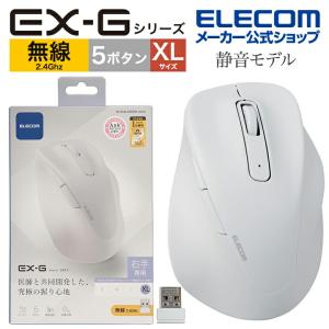 エレコム ワイヤレス マウス 静音 2.4GHz 無線 EX-G5ボタン XLサイズ マウス 究極の 握り心地 を実現 戻るボタン 進むボタン ホワイト┃M-XGXL30DBSKWH｜elecom