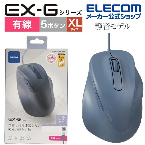エレコム 有線マウス 静音 有線 EX-G5ボタン XLサイズ マウス 究極の 握り心地 を実現 戻...