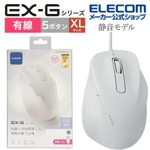 エレコム 有線マウス 静音 有線 EX-G5ボタン XLサイズ マウス 究極の 握り心地 を実現 戻るボタン 進むボタン 2023年モデル 右手専用 ホワイト┃M-XGXL30UBSKWH｜elecom