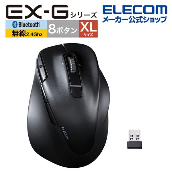 エレコム Bluetooth5.0 /無線 マウス EX-G PRO 8ボタン XLサイズ 静音 充...