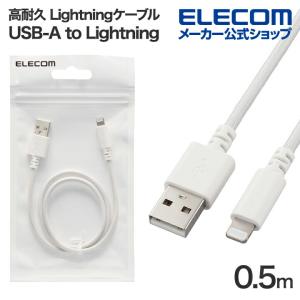 エレコム 高耐久 Lightningケーブル USB-A to ライトニング ケーブル 最大12W 0.5m ホワイト┃MPA-UALSEC05WH