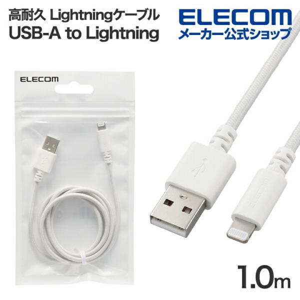 エレコム 高耐久 Lightningケーブル USB-A to ライトニング ケーブル 最大12W ...