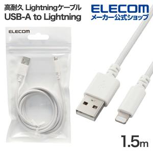 エレコム 高耐久 Lightningケーブル USB-A to ライトニング ケーブル 最大12W 1.5m ホワイト┃MPA-UALSEC15WH