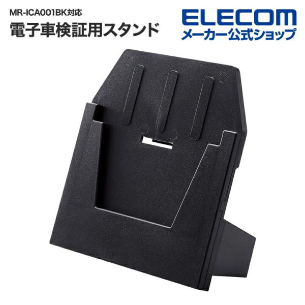 エレコム ICカードリーダー用スタンド 電子車検証用スタンド MR-ICA001BK対応 ICカード...