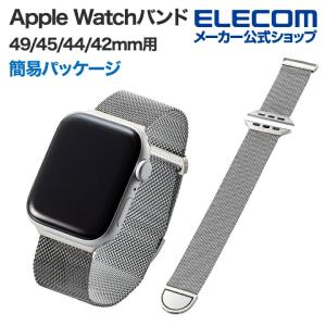 エレコム Apple Watch 用 49 45 44 42mm バンド 簡易パッケージでお買い得 マグネットバックル ステンレス ベルト AppleWatch シルバー┃AWW45BDSSMSV｜elecom