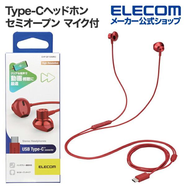 エレコム 有線 イヤホン USB Type-C マイク付 音量調節 可能 デジタル式 セミオープン ...