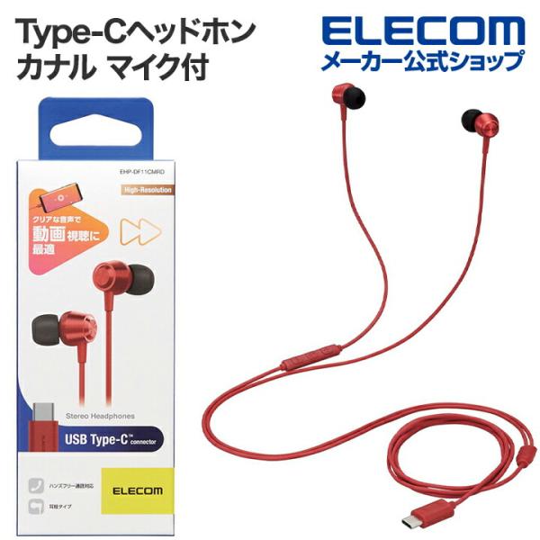 エレコム 有線 イヤホン USB Type-C マイク付 音量調節 可能 デジタル式 カナル 8.6...
