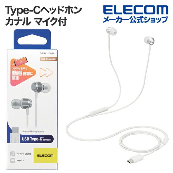 エレコム 有線 イヤホン USB Type-C マイク付 音量調節 可能 デジタル式 カナル 8.6...