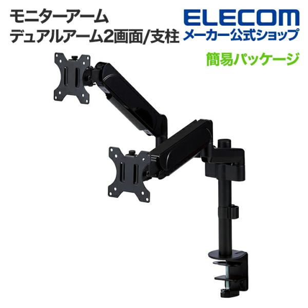 エレコム モニターアーム ディスプレイアーム デュアルアーム 2画面 2台 支柱 液晶 モニター P...