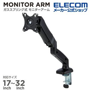 ELECOM（エレコム） モニターアーム ガススプリング式 シングルアーム