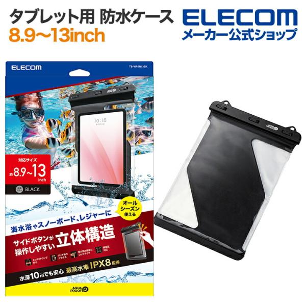 エレコム タブレット 用 防水ケース 8.9〜13inch ボタンの押しやすいサイドフレームレスタイ...