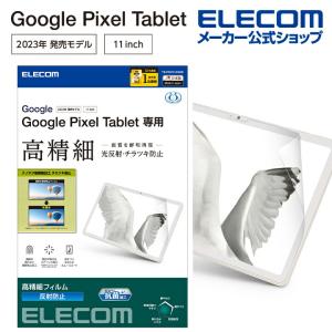 エレコム Google Pixel Tablet フィルム 高精細 防指紋 反射防止 グーグルピクセル タブレット 液晶 保護フィルム┃TB-P231FLFAHD｜elecom