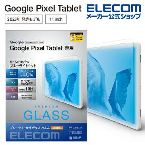 エレコム Google Pixel Tablet ガラス フィルム ブルーライトカット 超透明 グーグルピクセル タブレット 液晶 保護フィルム┃TB-P231FLGGBL｜elecom