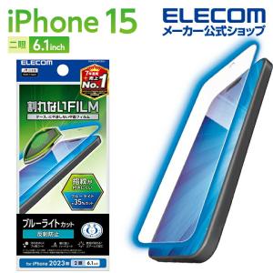 エレコム iPhone 15 用 フィルム ブルーライトカット 指紋防止 反射防止 iPhone15 2眼 6.1 インチ 液晶 保護フィルム クリア┃PM-A23AFLBLN