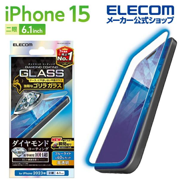 エレコム iPhone 15 用 ガラスフィルム ダイヤモンドコーティング ゴリラ0.21mm ブル...
