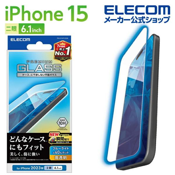エレコム iPhone 15 用 ガラスフィルム 高透明 ブルーライトカット iPhone15 2眼...