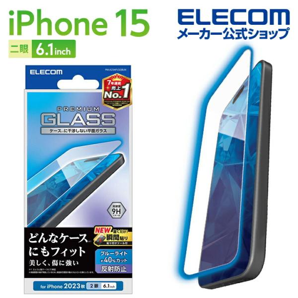 エレコム iPhone 15 用 ガラスフィルム 反射防止 ブルーライトカット iPhone15 2...