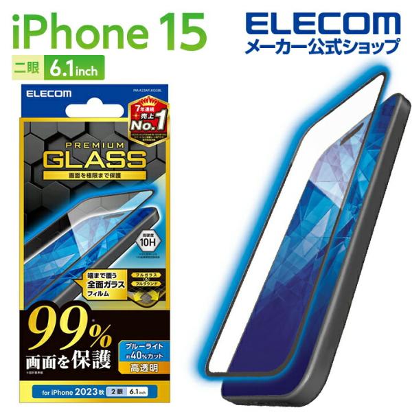 エレコム iPhone 15 用 ガラスフィルム カバー率99％ 高透明 ブルーライトカット iPh...