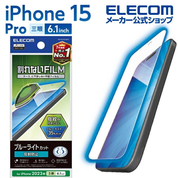 エレコム iPhone 15 Pro 用 フィルム ブルーライトカット 指紋防止 反射防止 iPho...