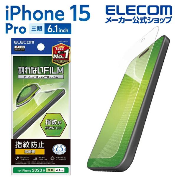 エレコム iPhone 15 Pro 用 フィルム 指紋防止 高透明 iPhone15 Pro 3眼...