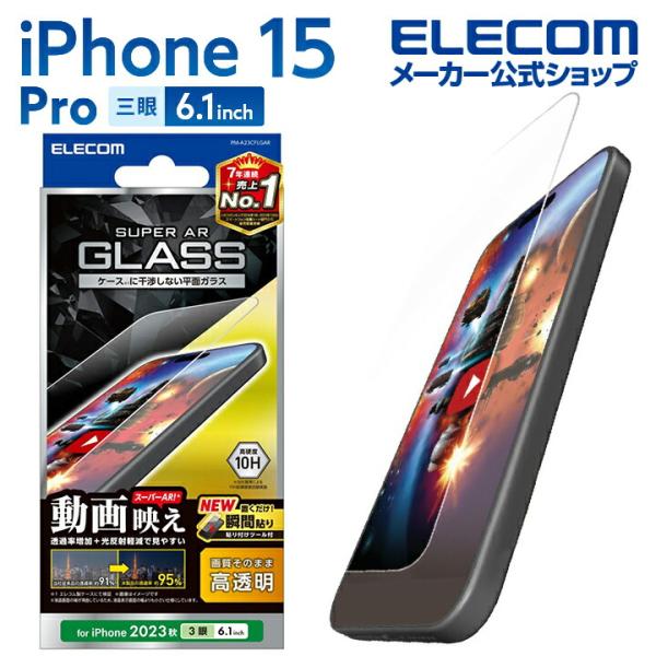 エレコム iPhone 15 Pro 用 ガラスフィルム 動画映え 高透明 iPhone15 Pro...