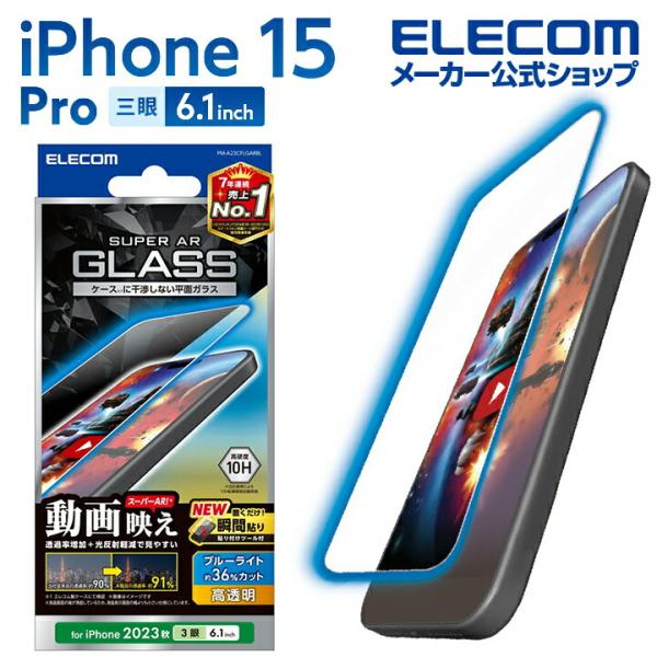 エレコム iPhone 15 Pro 用 ガラスフィルム 動画映え 高透明 ブルーライトカット 3眼...