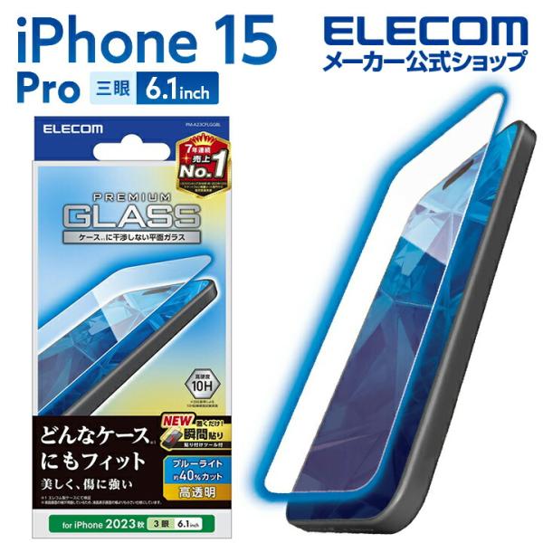 エレコム iPhone 15 Pro 用 ガラスフィルム 高透明 ブルーライトカット iPhone1...
