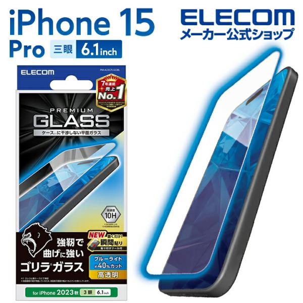 エレコム iPhone 15 Pro 用 ガラスフィルム ゴリラ 0.21mm 高透明 ブルーライト...