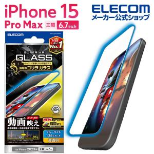 エレコム iPhone 15 Pro Max 用 ガラスフィルム 動画映え ゴリラ0.21mm 高透明 ブルーライトカット 3眼 6.7 インチ ガラス 液晶 保護フィルム┃PM-A23DFLGAROBL｜elecom