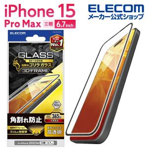 エレコム iPhone 15 Pro Max 用 ガラスフィルム フレーム付き ゴリラ 0.21mm 高透明 3眼 6.7 インチ ガラス 液晶 保護フィルム クリア┃PM-A23DFLGFO｜elecom