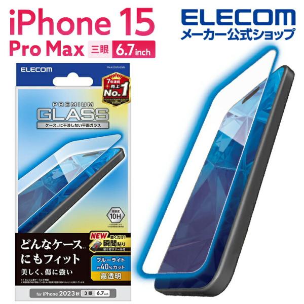 エレコム iPhone 15 Pro Max 用 ガラスフィルム 高透明 ブルーライトカット iPh...