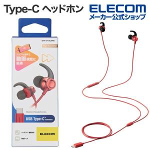 エレコム 有線イヤホン デジタル式 USB Type-C ヘッドホン カナル 10mmドライバ イヤーアーム付き レッド┃EHP-DF12CMRD｜elecom