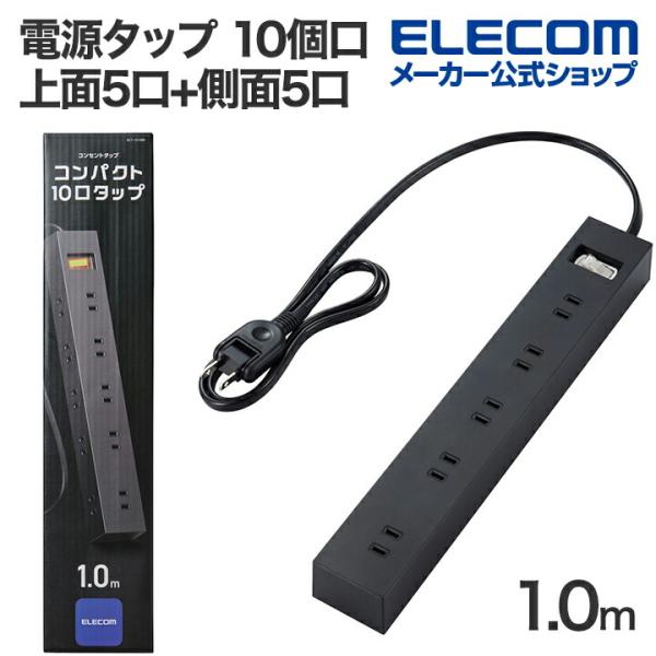 エレコム 電源タップ 10個口 一括 スイッチ 付き上面5口+側面5口 タップ 雷ガードタップ マグ...