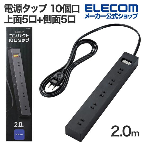 エレコム 電源タップ 10個口 一括 スイッチ 付き上面5口+側面5口 タップ 雷ガードタップ マグ...