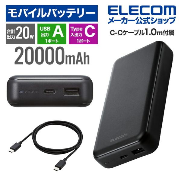 エレコム モバイルバッテリー USB パワーデリバリー 20W 20000mAh USB-A 出力 ...