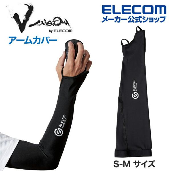 エレコム ゲーミング 用 V custom アームカバー S-M サイズ グローブ ブラック┃GWV...