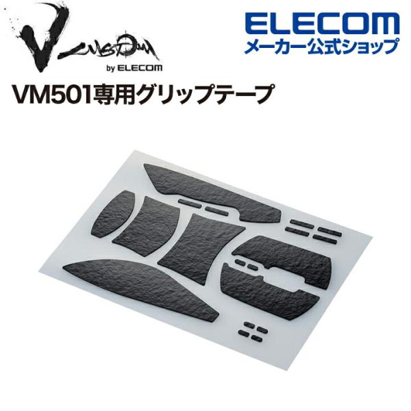 ゲーミングマウス 用 グリップテープ V custom VG600EV501 M-VM501専用 V...