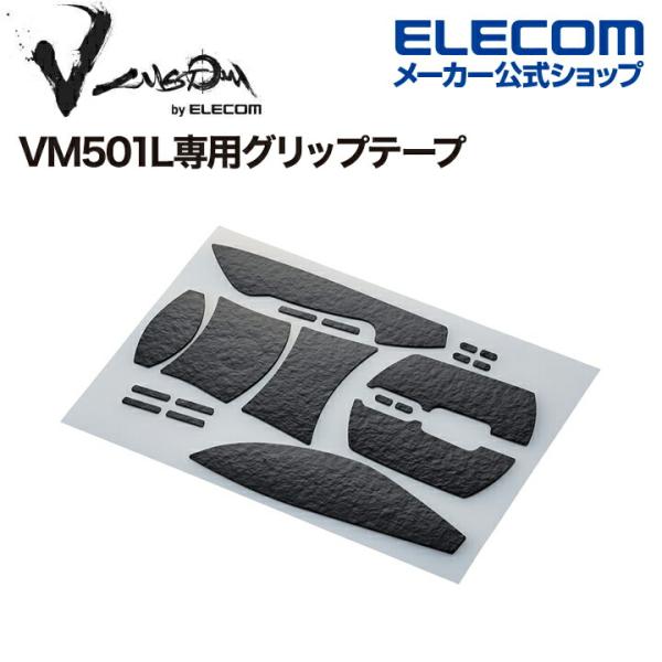 ゲーミングマウス 用 グリップテープ V custom VG600EV501L M-VM501L専用...