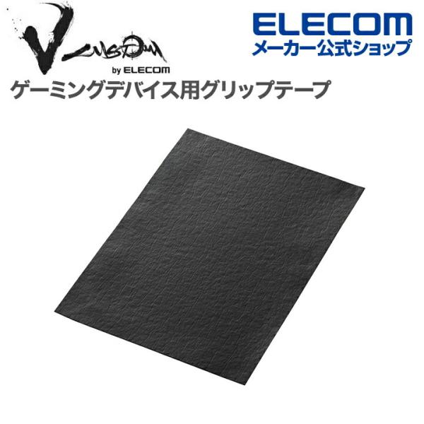 エレコム ゲーミングデバイス 用 グリップテープ V custom VG600FC V custom...