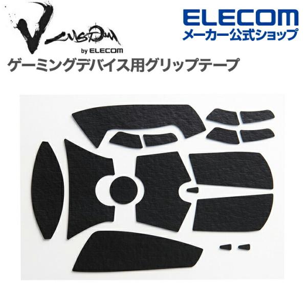 ゲーミングマウス 用 グリップテープ V custom VG600LG703 V custom G4...