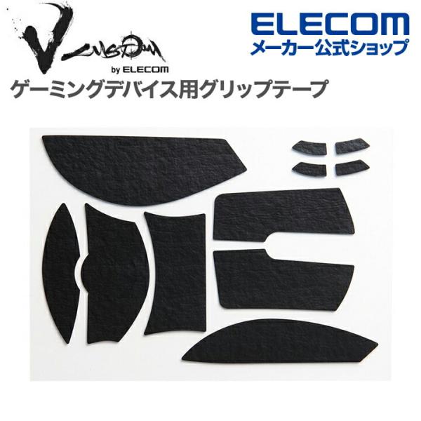 ゲーミングマウス 用 グリップテープ V custom VG600RDV3P V custom DE...