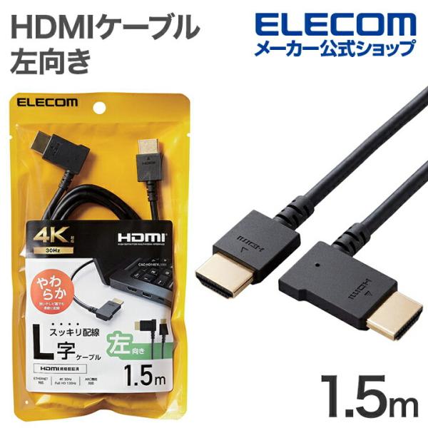 HDMIケーブル HIGH SPEED HDMI L字 1.5m やわらか 左向き ブラック┃CAC...