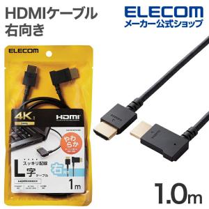 エレコム HDMIケーブル HIGH SPEED HDMI L字 1m やわらか 右向き ブラック┃CAC-HD14EYR10BK｜elecom