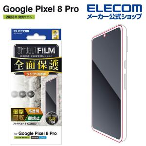 エレコム Google Pixel 8 Pro 用 フルカバーフィルム 衝撃吸収 高透明 グーグルピクセル8pro フルカバー 液晶 保護フィルム 指紋防止┃PM-P234FLFPRG｜elecom