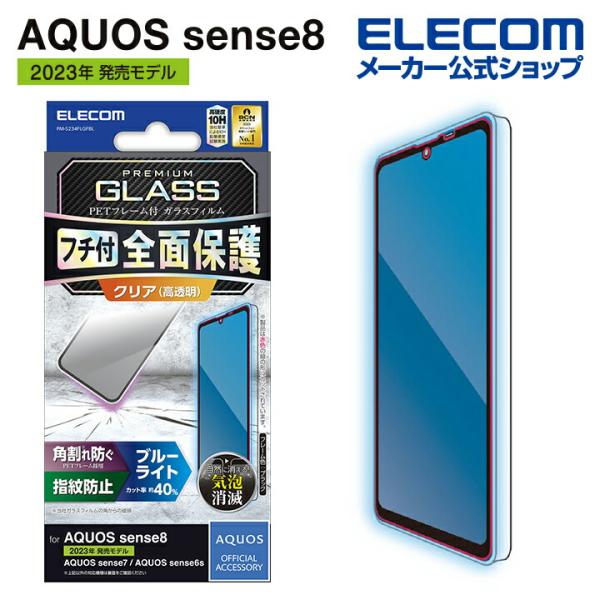 AQUOS sense8 用 ガラスフィルム フレーム付き 高透明 ブルーライトカット sense7...